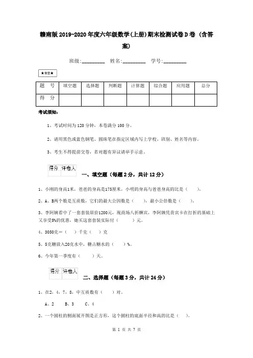 赣南版2019-2020年度六年级数学(上册)期末检测试卷D卷 (含答案)
