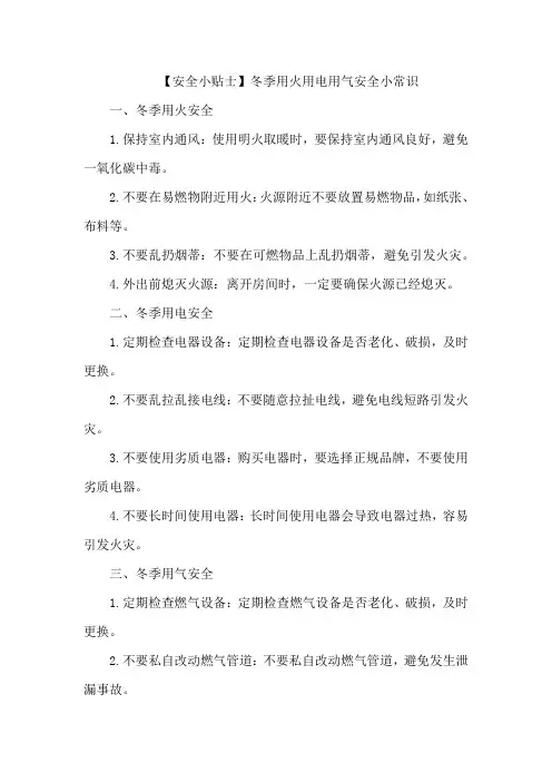 【安全小贴士】冬季用火用电用气安全小常识