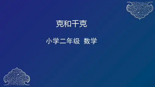 二年级下册数学课件-8、 克和千克 人教版(共22张PPT)