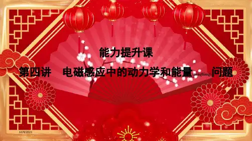 高考物理一轮总复习 第十章 第四讲 电磁感应中的动力学和能量问题课件