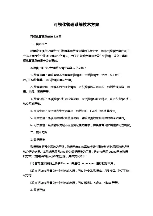 可视化管理系统技术方案