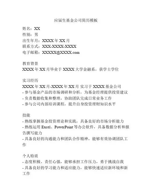 应届生基金公司简历模板