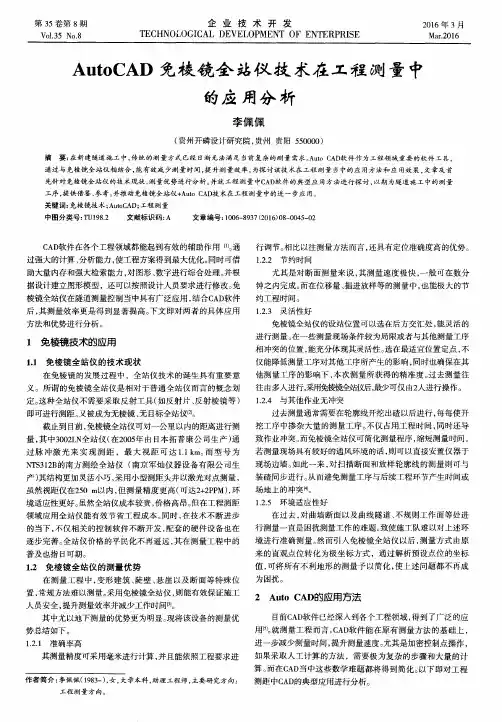AutoCAD免棱镜全站仪技术在工程测量中的应用分析