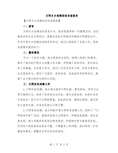 文明乡乡创建活动自查报告
