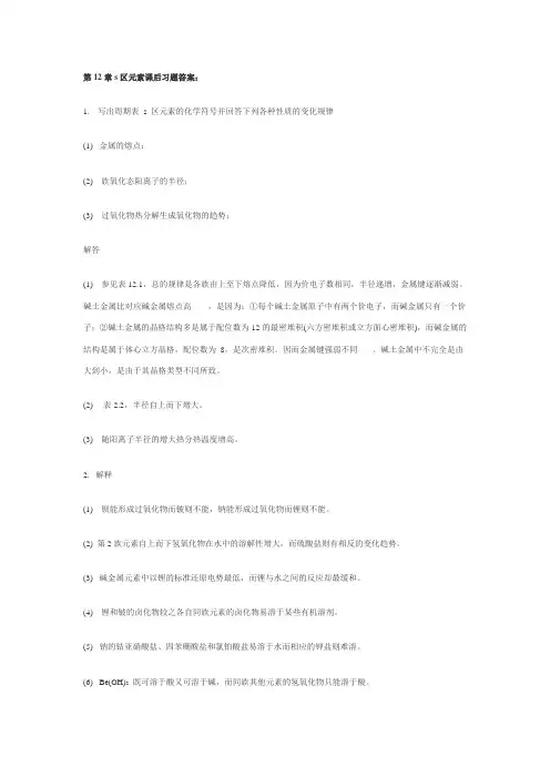 第12章s区元素课后习题答案