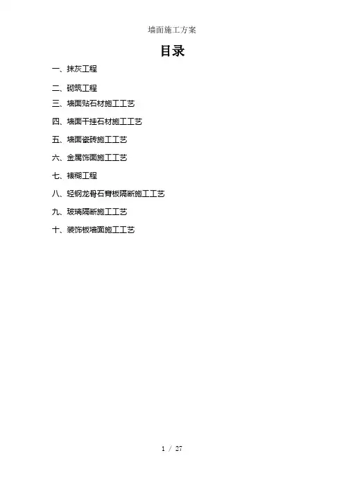 墙面施工方案