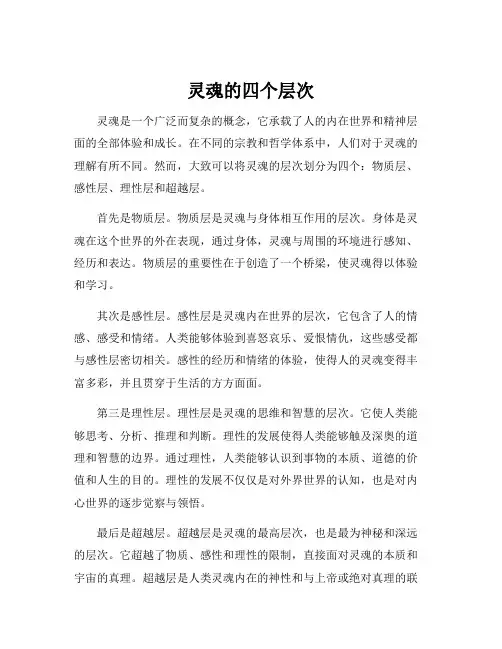 灵魂的四个层次