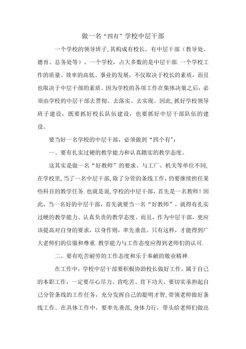 一名“四有”学校中层干部