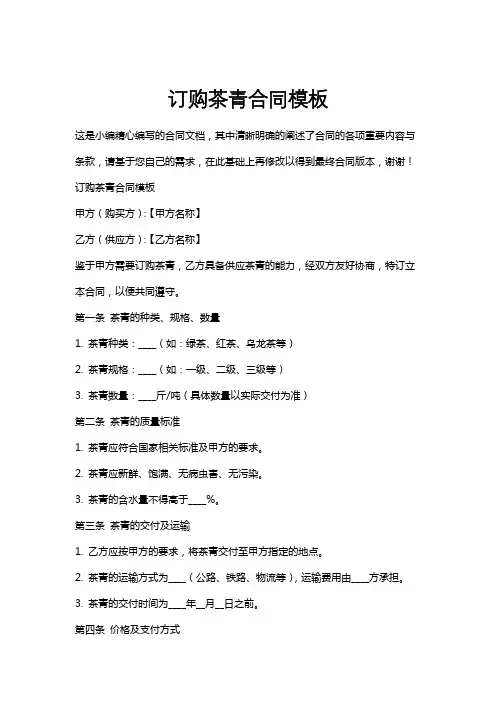 订购茶青合同模板