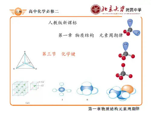 第一章 第三节 《化学键》教学课件图文