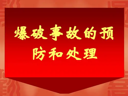 放炮故障的预防和处理