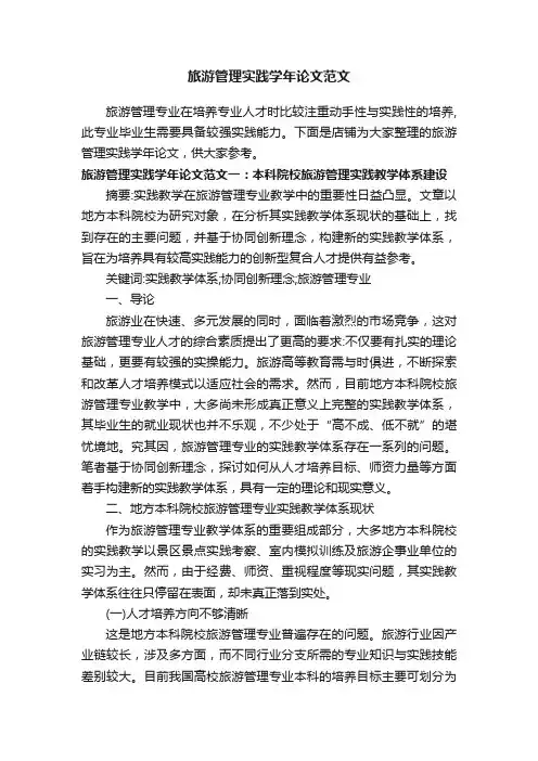 旅游管理实践学年论文范文