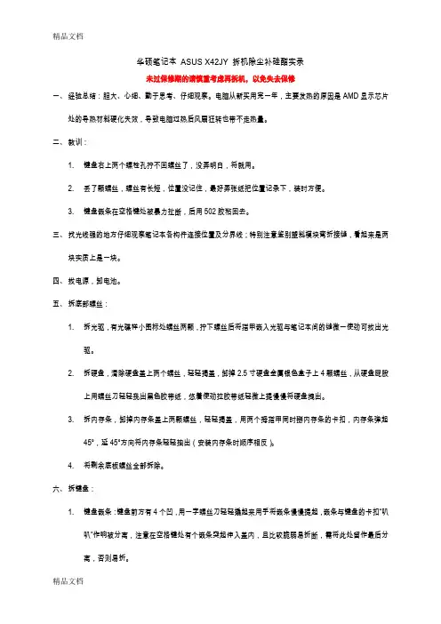 (整理)华硕笔记本ASUSX42JY拆机除尘补硅酯实录.