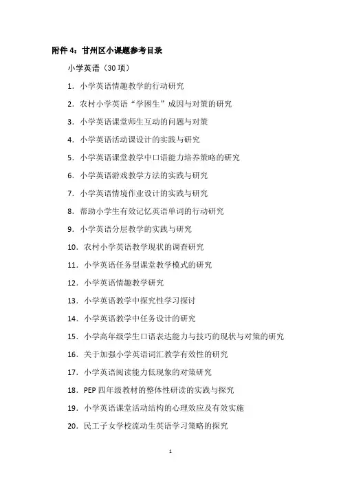 【优质】小课题参考题目