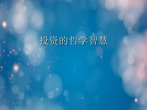 投资的哲学智慧