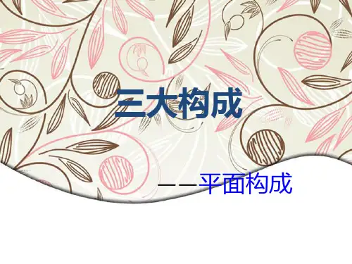 (三大构成)平面构成PPT