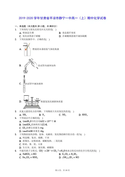 2019-2020学年甘肃省平凉市静宁一中高一(上)期中化学试卷 (含答案解析)