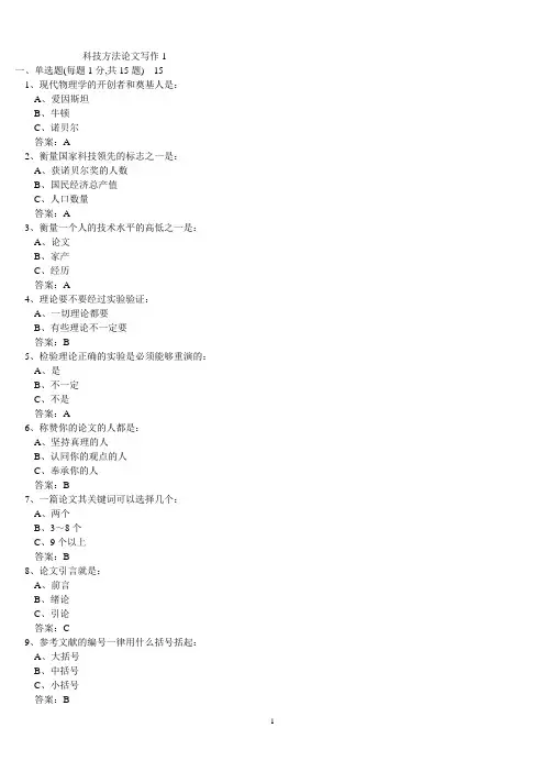 绍兴__整理的206页公需课考试科研方法与论文写作的测试题及答案