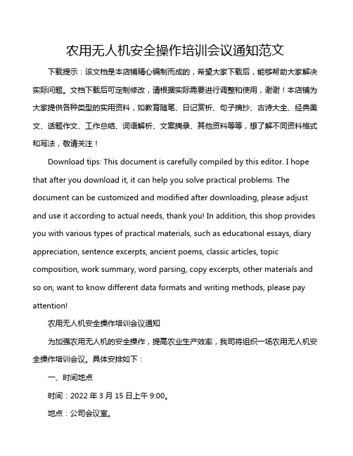 农用无人机安全操作培训会议通知范文