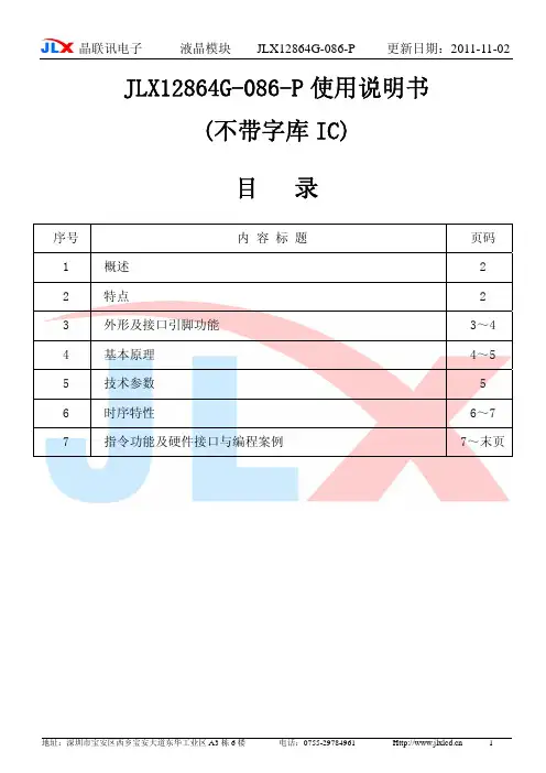 JLX12864G-086-P中文说明书