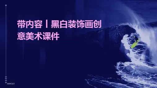 2024年度带内容丨黑白装饰画创意美术课件