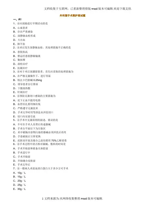 外科围手术期护理试题
