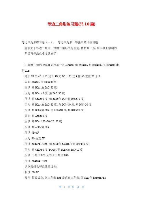 等边三角形练习题(共10篇)