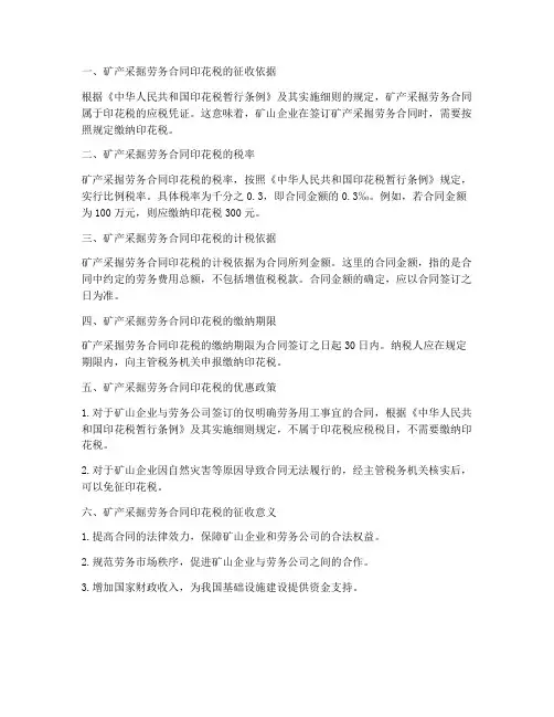 矿产采掘劳务合同印花税