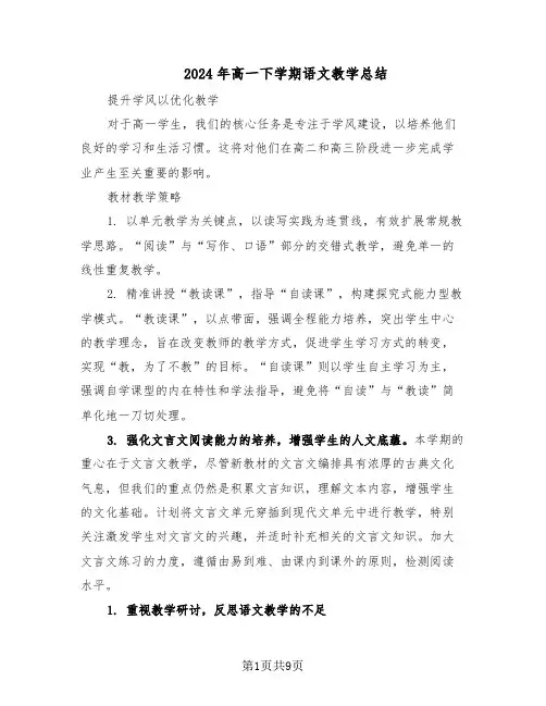 2024年高一下学期语文教学总结（六篇）