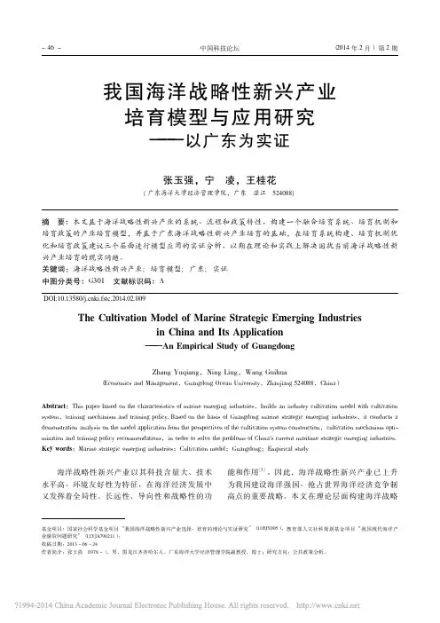 _我国海洋战略性新兴产业培育模型与应用研究——以广东为实证