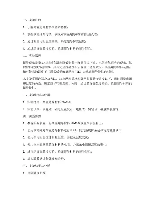 液氮高温超导实验报告