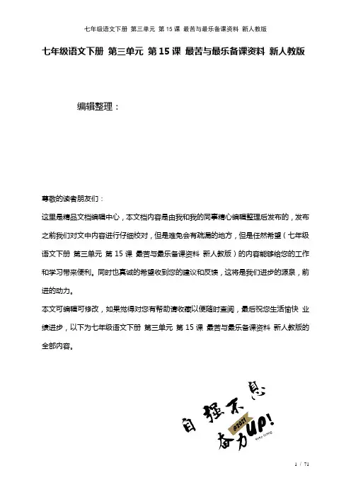 七年级语文下册第三单元第15课最苦与最乐备课资料新人教版(2021年整理)