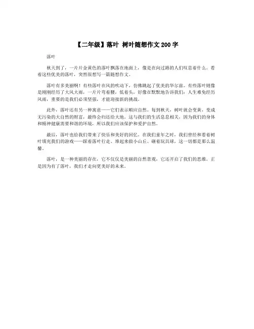 【二年级】落叶 树叶随想作文200字