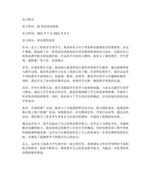大三英语专业学生实习报告