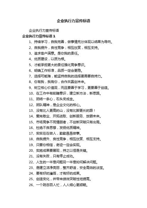 企业执行力宣传标语