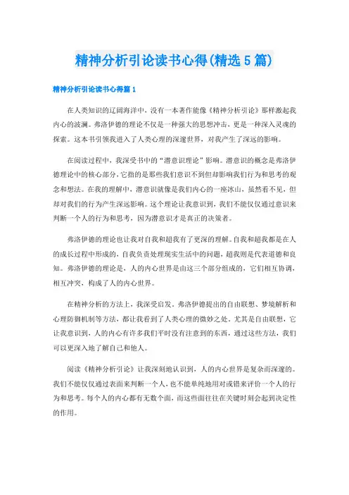 精神分析引论读书心得(精选5篇)