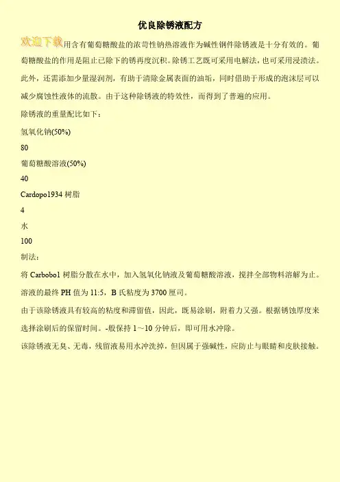 优良除锈液配方