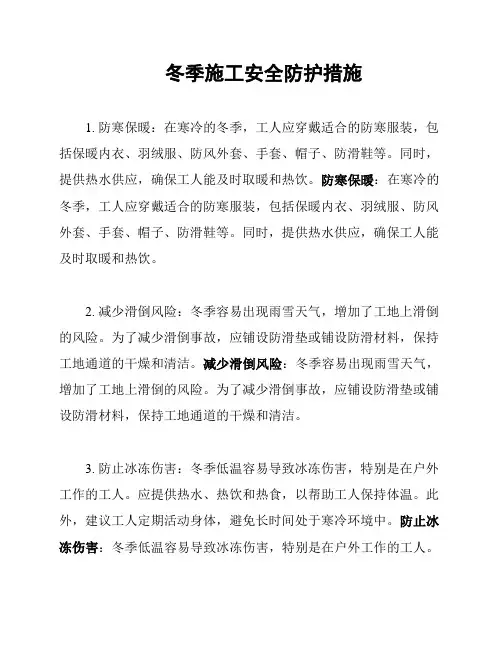 冬季施工安全防护措施