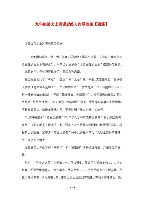九年级语文上册课后练习指导答案【四篇】