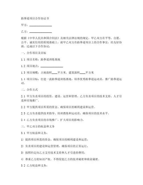 跆拳道项目合作协议书范本