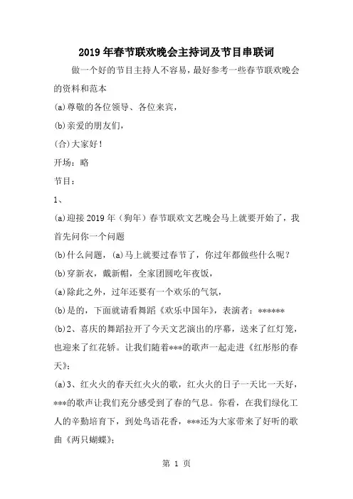 春节联欢晚会主持词及节目串联词-word范文文档