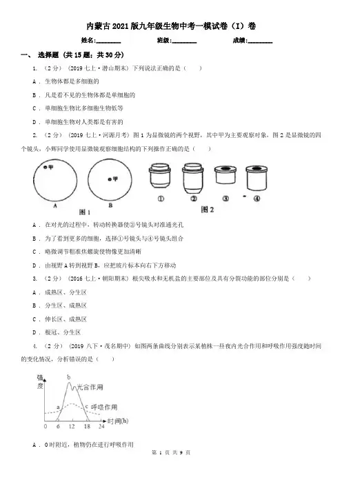 内蒙古2021版九年级生物中考一模试卷(I)卷(新版)