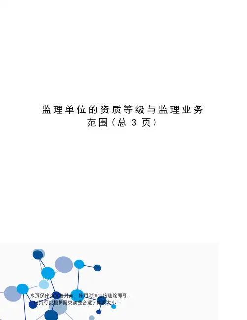 监理单位的资质等级与监理业务范围