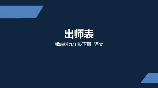 人教部编版九年级下册第23课《出师表》课件(共43张PPT)