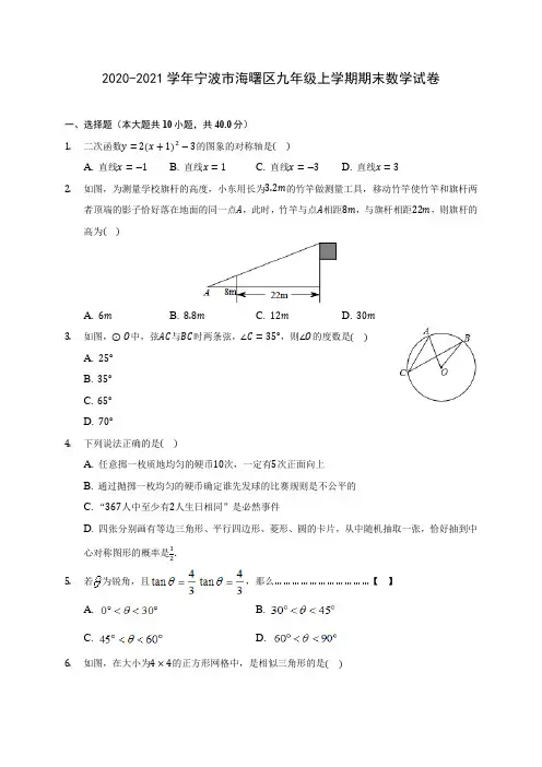 2020-2021学年宁波市海曙区九年级上学期期末数学试卷(含答案解析)