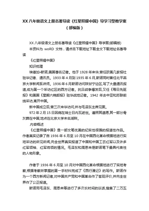 XX八年级语文上册名著导读《红星照耀中国》导学习型教学案（部编版）