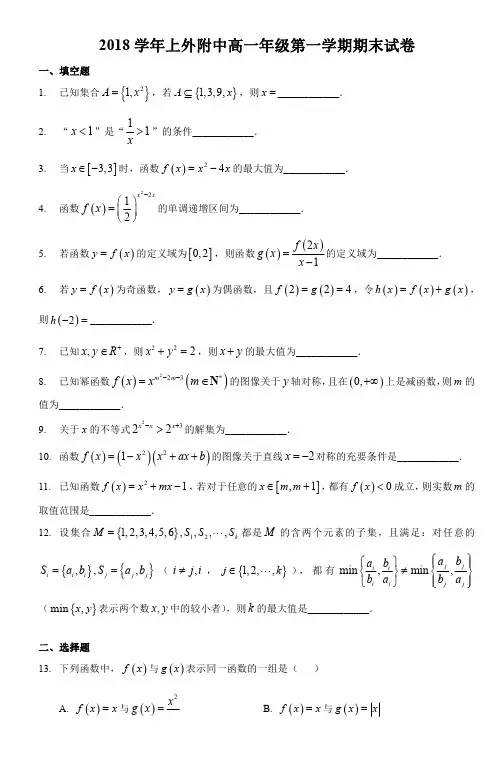 2018-2019年上海上外附中高一上数学期末试卷