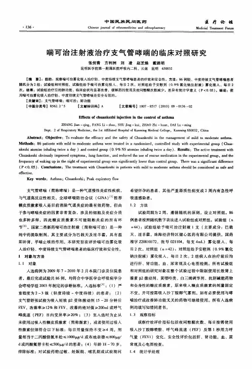 喘可治注射液治疗支气管哮喘的临床对照研究