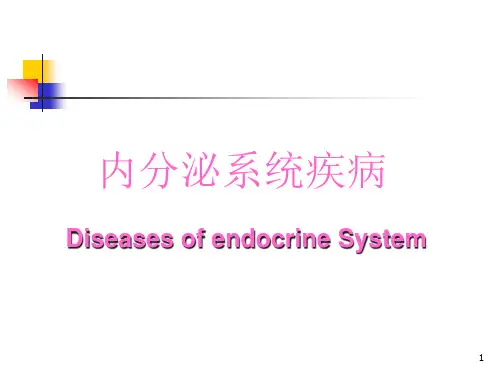 内分泌系统疾病精品PPT课件