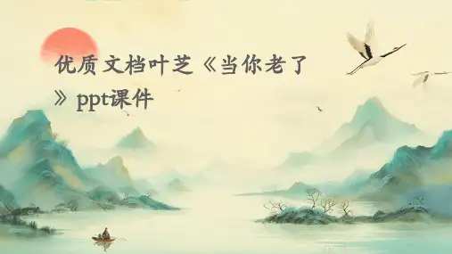 (优质文档)叶芝《当你老了》ppt课件